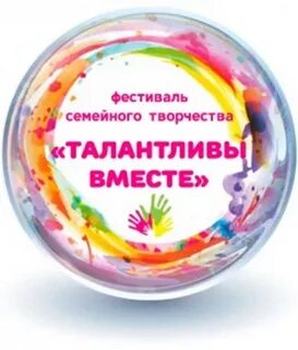 Фестиваль семейного творчества