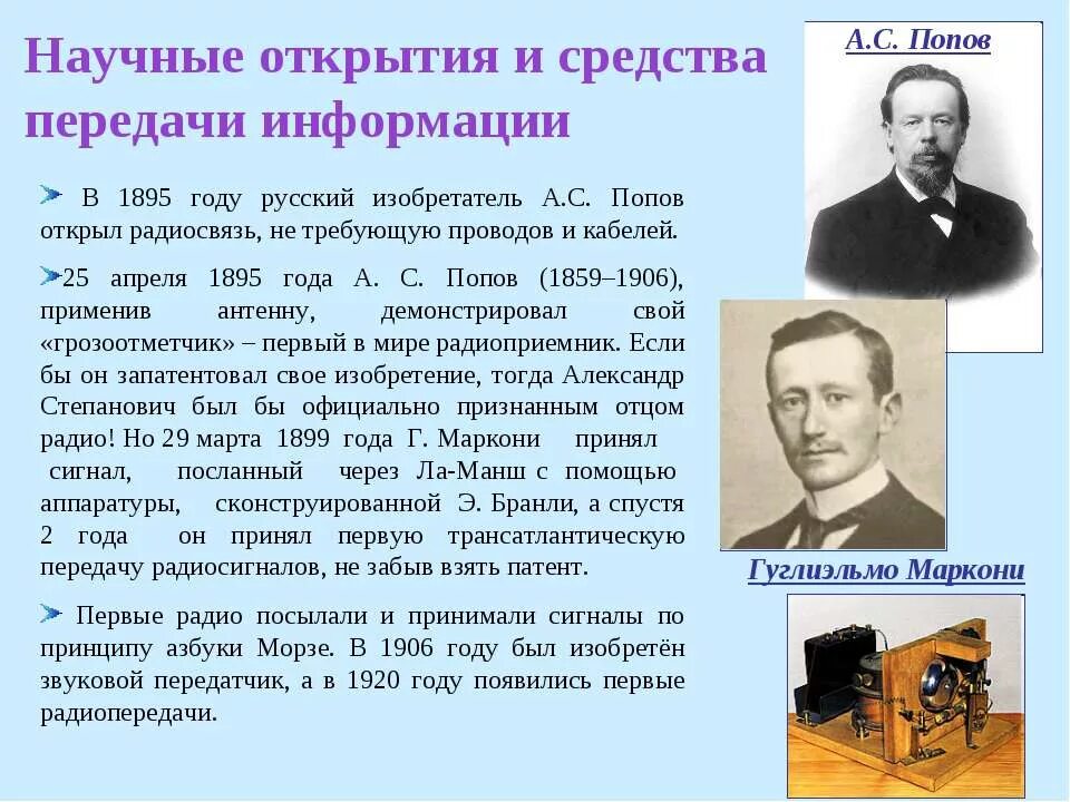 В 1895 году русский изобретатель а.с. Попов открыл радиосвязь. Научные открытия. Научные открытия и средства передачи информации. История научных открытий.