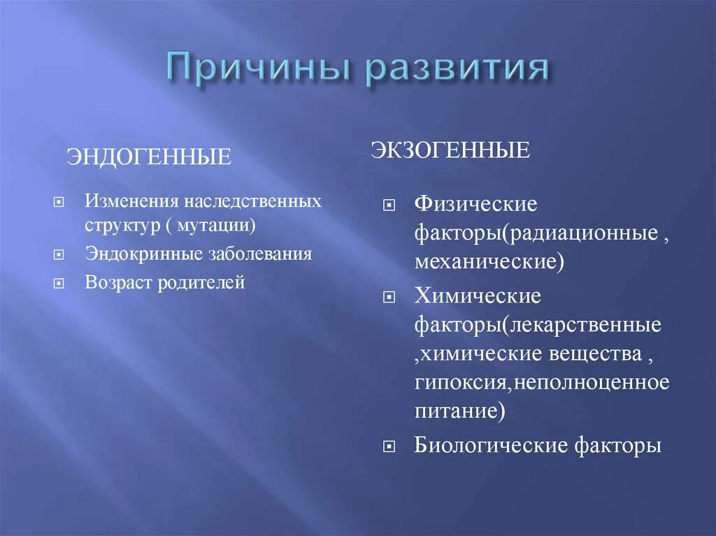 Экзогенные факторы нарушений развития. Экзогенные и эндогенные факторы развития. Экзогенные и эндогенные причины развития. Экзогенные и эндогенные факторы нарушений развития. Эндогенные факторы влияющие на развитие плода.