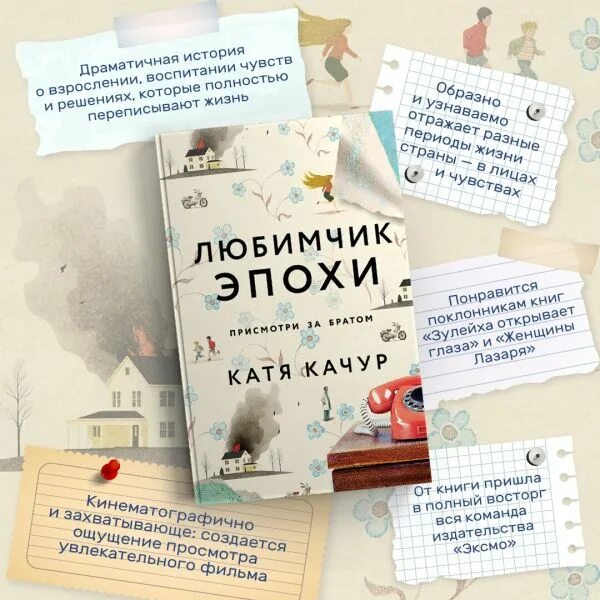 Любимчик Эпохи. Качур Катя - купить книгу с доставкой Майшоп