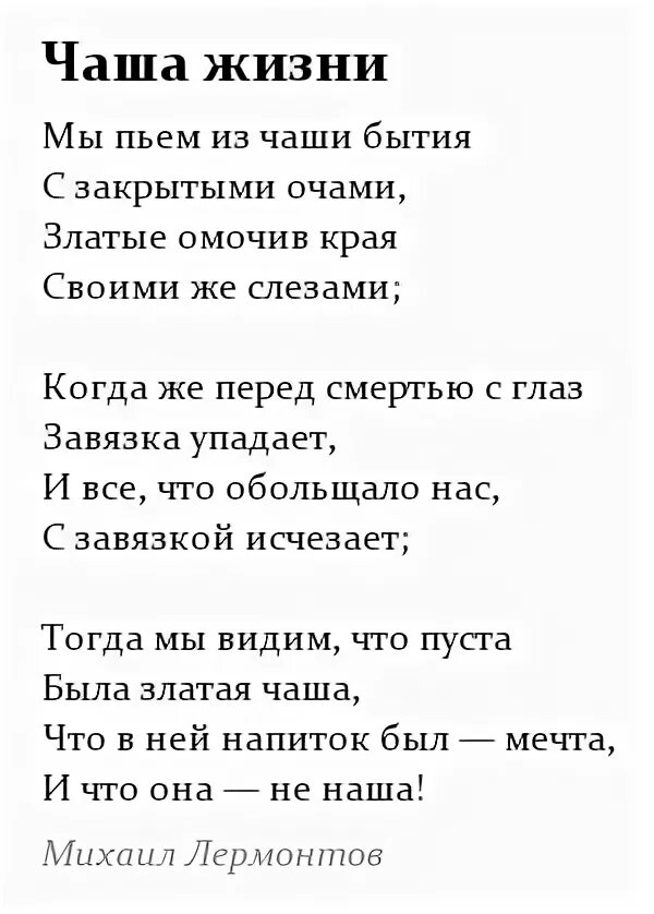 Чаша полна песня. Стихотворение Лермонтова чаша жизни. Стихи Лермонтова чаша жизни. Чаша жизни Лермонтов стихотворение. Чаша стихотворение.