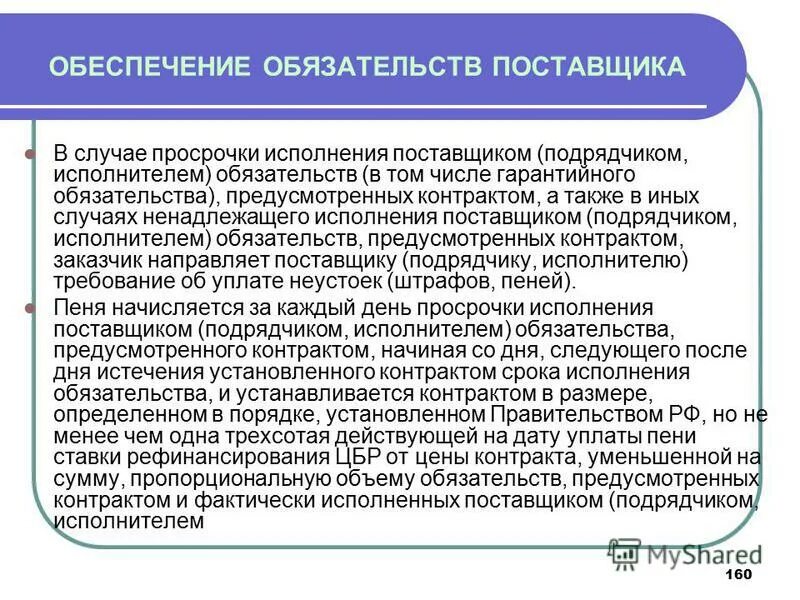 Ненадлежащее исполнение поставщиком обязательств. Обязательства поставщика. гарантийные обязательства поставщика. характеристика обязательств с поставщиками. гарантийное обязательство обеспечиваются в следующем размере.