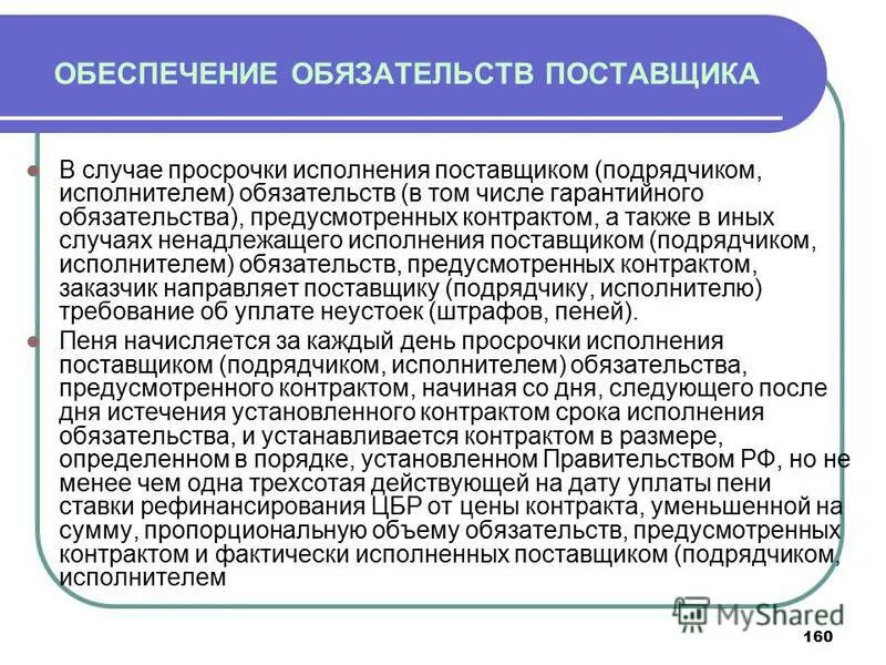 Случаи ненадлежащего исполнения контракта. Подрядчик-ом(ами)/исполнител-ем(ами.