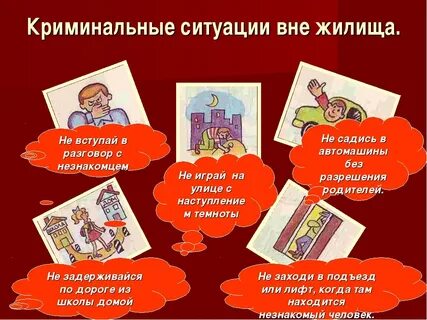 Примеры криминогенных ситуаций