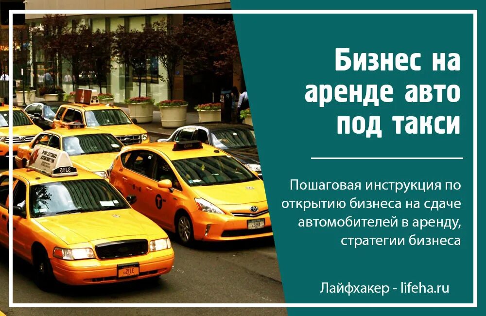 Такси без аренды авто. Бизнес план проката автомобилей. Сдача автомобиля в аренду такси. Бизнес авто под такси. Бизнес по сдаче в аренду автомобилей.