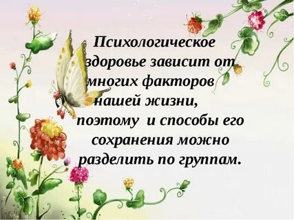 Психологическое здоровье правила