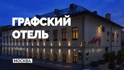 Отель графский