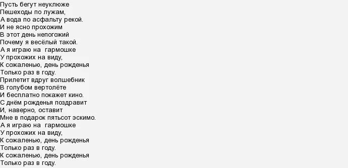 Пусть бегут в обработке. Текст песни пусть бегут неуклюже. Путь бегут неулюжи текст песни. Текст песни я играю на гормошки. Текс песни я играю на гармошке.