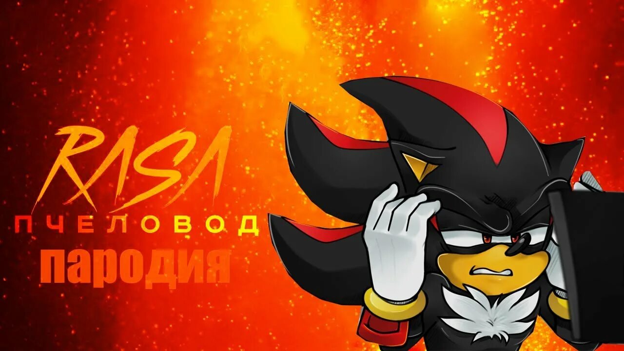 Шедоу из соника. История шедоу. Соник 2 шедоу. Шедоу приколы. Смешной шэдоу из соник.