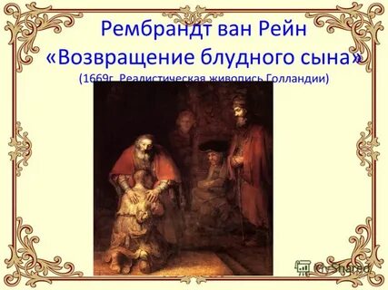 Рембрандт ван рейн возвращение блудного