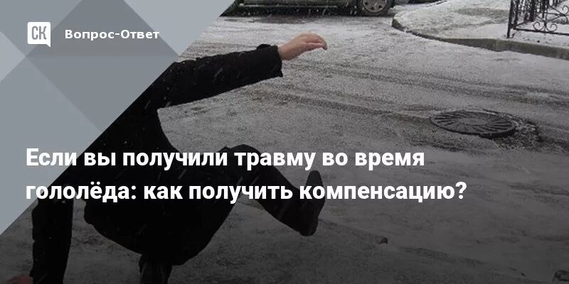 Гололед ущерб. Компенсация за травму гололед. гололёд моральный вред. гололёд моральный вред юрист.