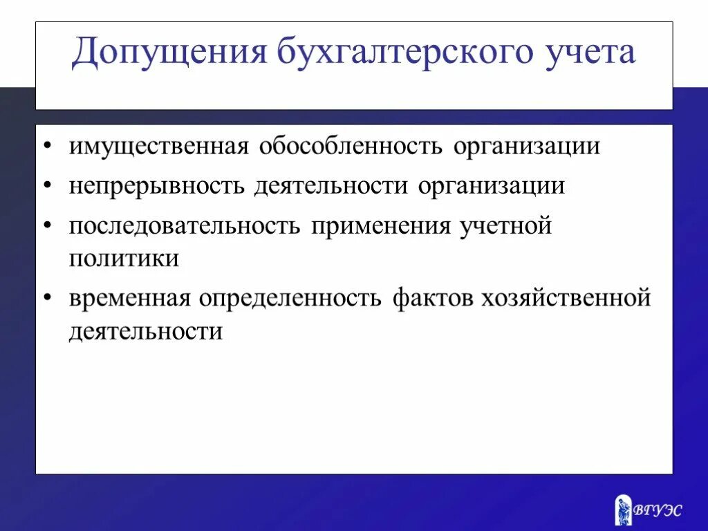 Непрерывность учета. Бухгалтерские допущения. Допущения бух учета. Допущения и требования бухгалтерского учета. Принцип непрерывности бухгалтерского учета.