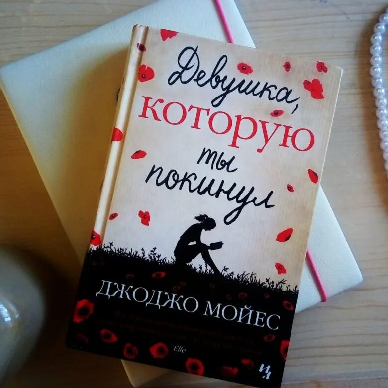Девушка которую ты покинул джоджо мойес книга. Крига девушка котлркю мы покинкл. Джоджо мойес девушка которую ты покинул. Девушка, которую ты покинул. Девушка которую ты покинул джоджо мойес книга.