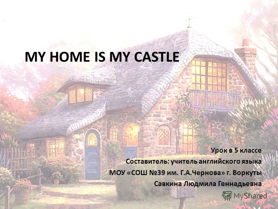 Home is my castle. My home is my castle презентация. My home is my castle текст. My house poem. Home is my castle топик по английскому.