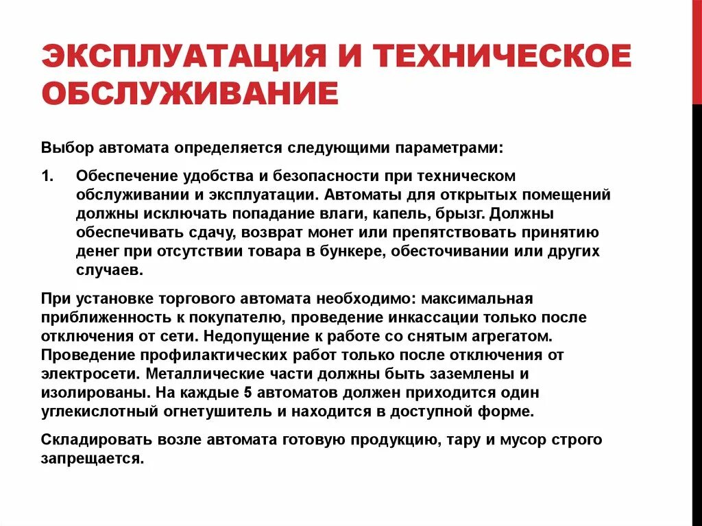 Правила эксплуатации специальной техники. Правила эксплуатации торговых автоматов. Правила эксплуатации оборудования. Формы технического обслуживания торговых автоматов. Каковы правила эксплуатации торгового автомата.