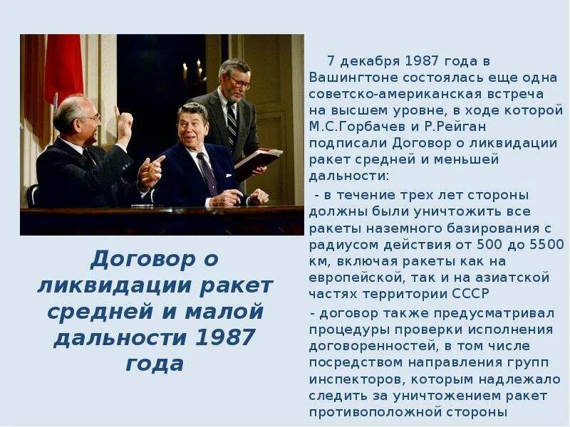 В 1987 Рейган и Горбачев подписали. Договоры между СССР И США. Договор о ликвидации ракет средней и меньшей дальности 1987. Соглашение о ликвидации ракет средней и меньшей дальности. Договоры между рф и сша