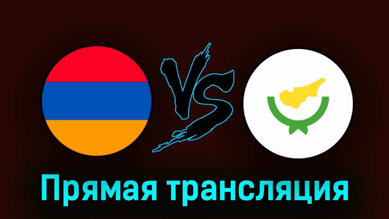 Кипр литва прямой эфир. Кипр и армения.