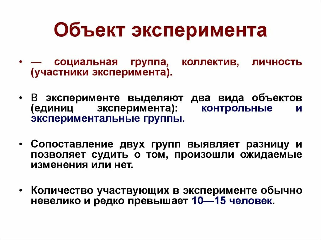 Группа участвующая в эксперименте. Объект эксперимента. Объект и предмет эксперимента. Предмет эксперимента пример. Объект здание предмет эксперимент.