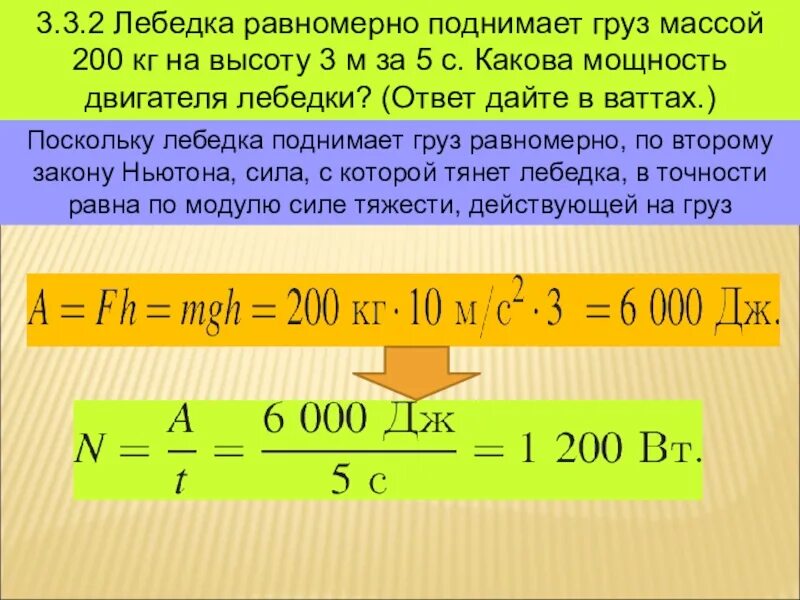 Какова мощность силы. Лебёдка равномерно поднимает. Лебедка равномерно поднимает груз массой 200 кг. Лебёдка равномерно поднимает груз массой 200 кг на высоту 3 м за 5 с. Лебёдка равномерно поднимает груз.