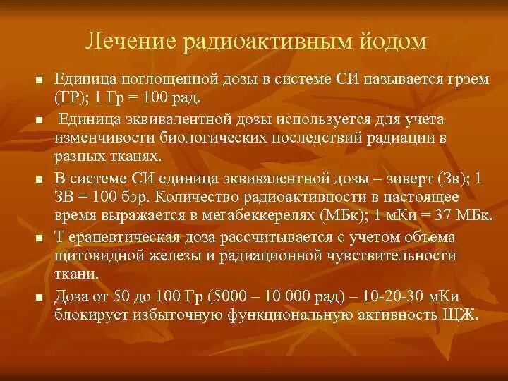 Йод от радиации. Облучение радиоактивным йодом. Последствия облучения радиоактивным йодом. Йодная терапия при радиационной. Терапия после радиоактивного йода.