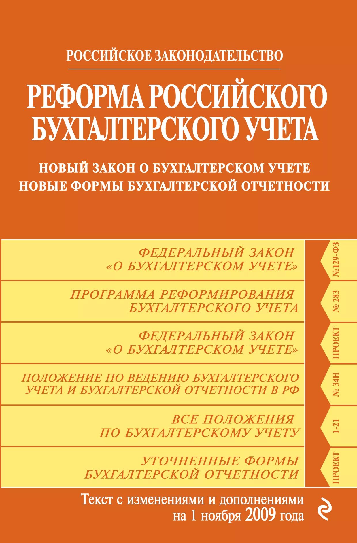 Реформирования бухгалтерского учета. Программа реформирования бухучета. Книга учета бухгалтерская. Реформирование бухгалтерской отчетности это. Федеральный закон о бухгалтерском учете.