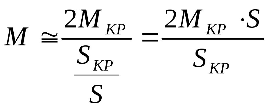 Формула клосса. Формула клосса для асинхронного двигателя. уравнение клосса. формула механической характеристики ад. уравнение механической характеристики ад.