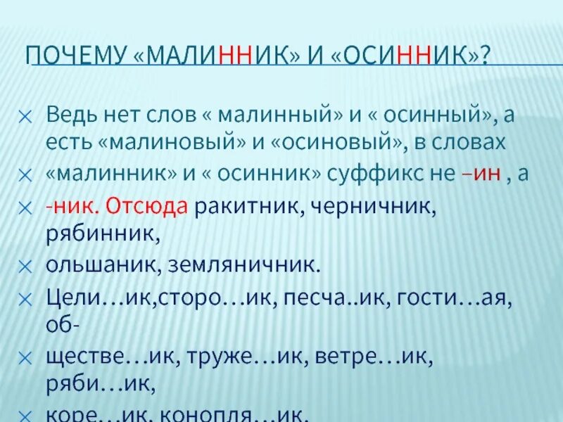 Осинник составить предложение. Малинник суффикс. осинник суффикс. разбор слова малинник. слово осинник.
