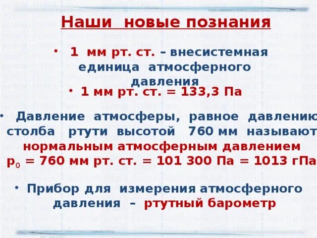 Сколько мм рт столба. 1 Мм РТ столба в метрах. Чему равен 1 мм РТ ст. Единица давления в 1 мм ртутного столба. Атмосферное давление в мм РТ ст.