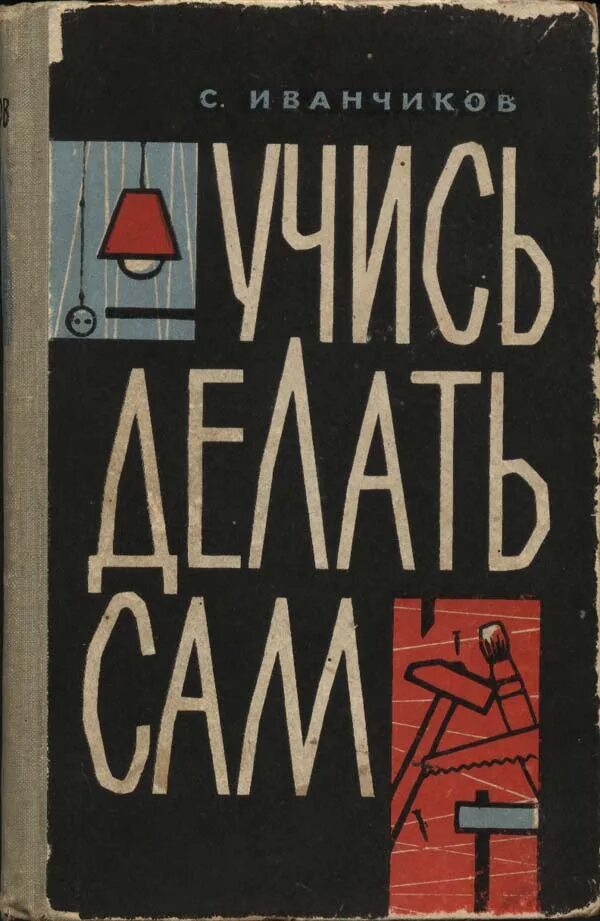 Читай учись делай. Книга сделай сам СССР. Книга советов. Книги 1960 сделай сам. Учись сам СССР книга.