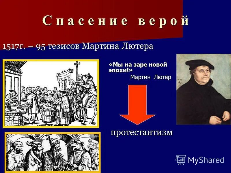 Тезисы лютера 1517. Тезисы лютера 1517