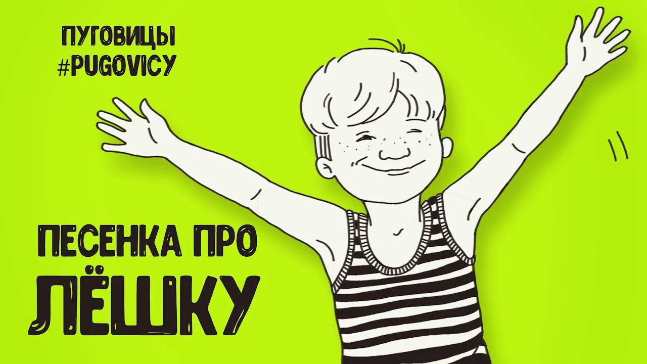 Песня про лешу текст песни. Песня про лешку. Песня про лешку. Смешные песни про вадима. Стих про лешку смешной.