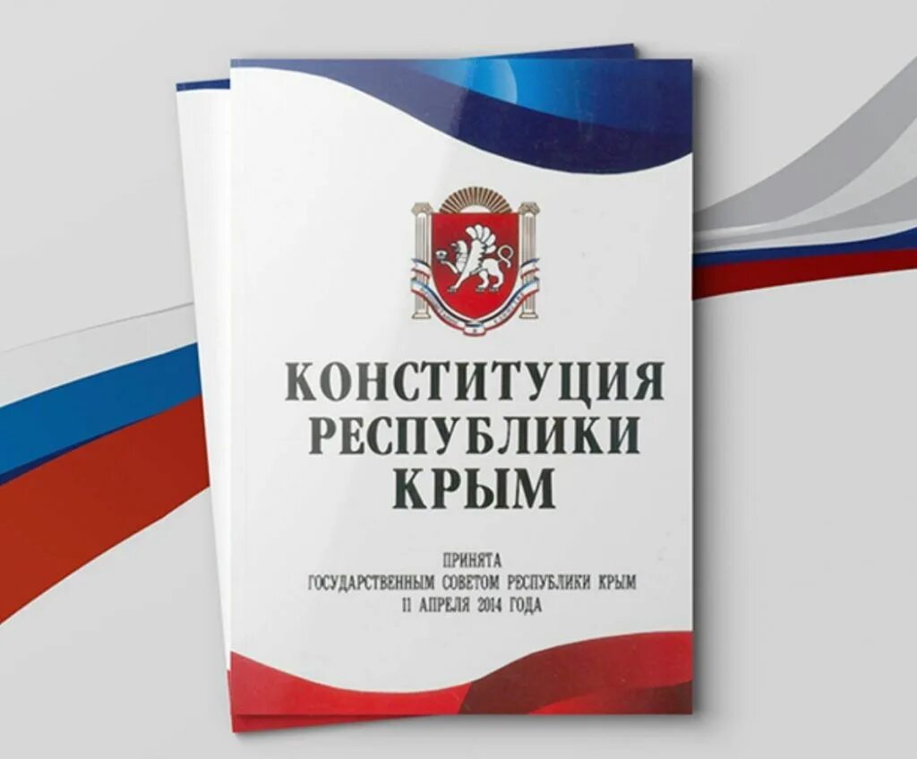 11 апреля день конституции республики крым. Конституция Крыма. Конституция Республики Крым. День Конституции Республики Крым. Конституция Республики Крым 2014.