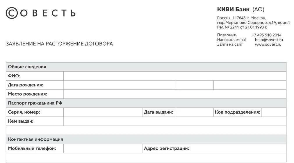 Как расторгнуть карту халва. Карта совесть договор. Заявление киви банк. Киви банк заявление о расторжении договора. Заявление почта банк на карту.
