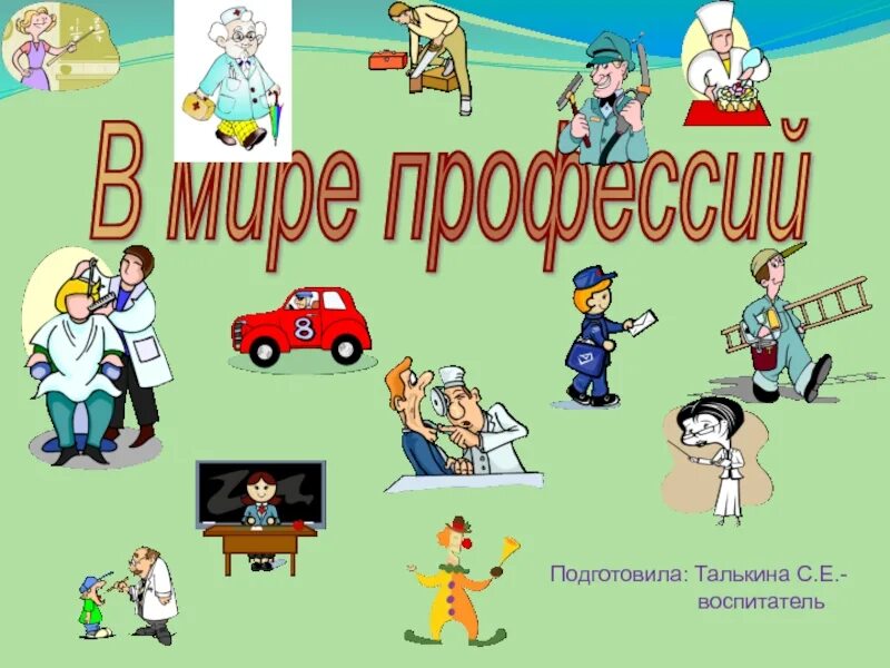 В мире профессий. Я В мире профессий. Разнообразный мир профессий. Конкурс в мире профессий.