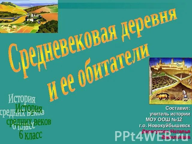 Проект по истории 6 класс средневековая деревня Картинки СРЕДНЕВЕКОВАЯ ДЕРЕВНЯ И ЕЕ ОБИТАТЕЛИ КОНСПЕКТ КРАТКО