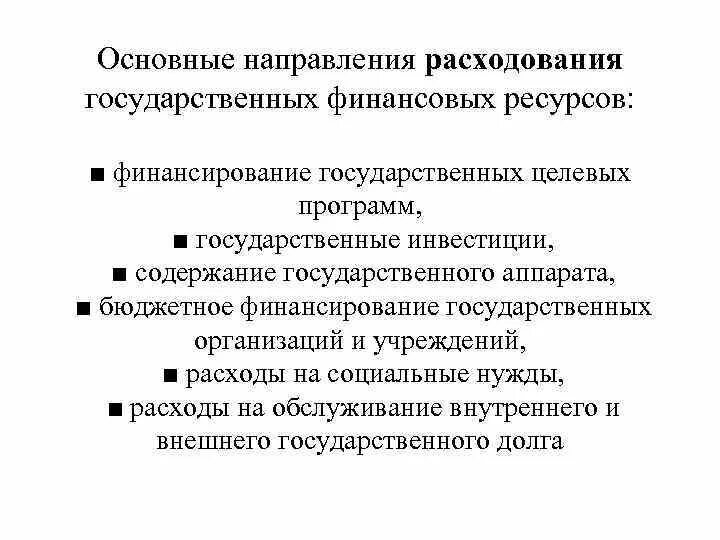 Направления государственного финансирования. Направления расходования финансовых ресурсов. Государственных финансовых ресурсов. Основные направления финансовых расходов государства. Направления использования государственных финансовых ресурсов.