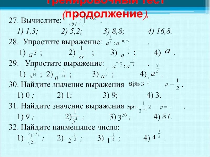 Вычислите 27 6. Вычислите. 1. Вычислите:. Вычислите 27 1/3 - (1/2)2. Вычислите (1 1 3).