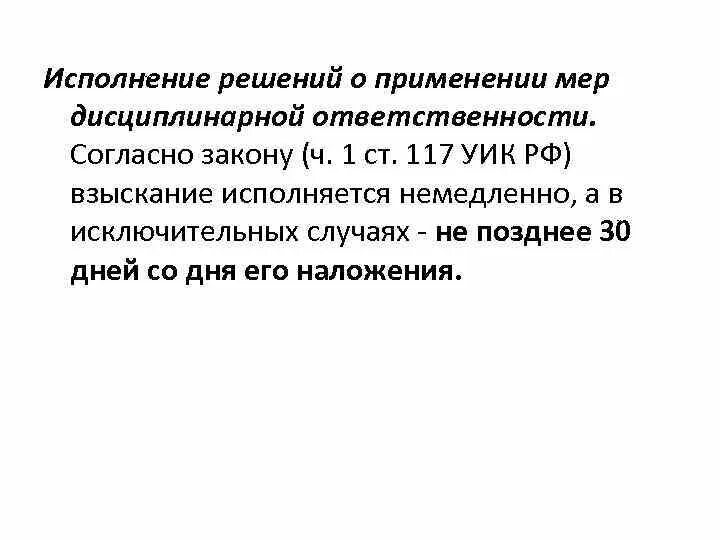 Ст 117 уик. Порядок применения мер взыскания к осужденным. Основания дисциплинарной ответственности уик. Меры взыскания ст 115 уик. В результате применения мер по