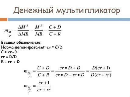 Коэффициент денежной мультипликации