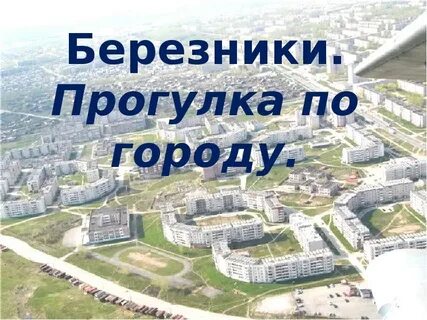 Березники пермский край на 3 дня