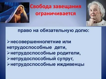 Свобода завещания