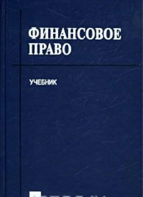 Финансовое право Грачева. Финансовое право. Учебник. Финансовое право книга. Финансов право учебник.