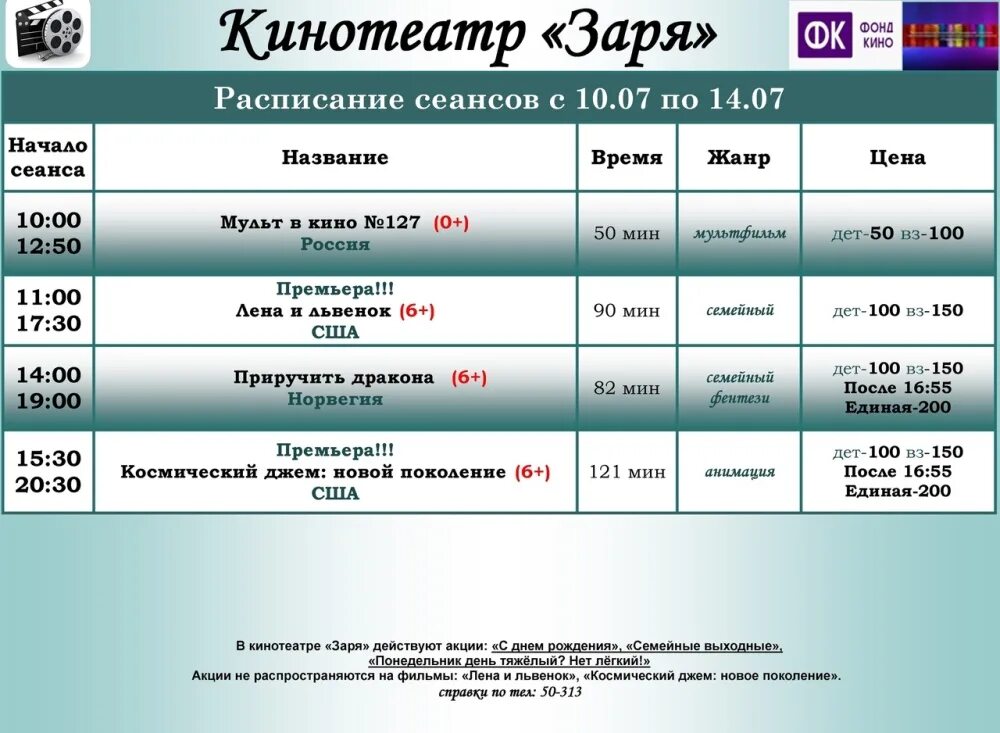 кинотеатр северный заринск расписание сеансов. июнь расписание сеансов. буденновск кинотеатр олимпия. кинотеатр союз абинск. расписание кинотеатра премьер.
