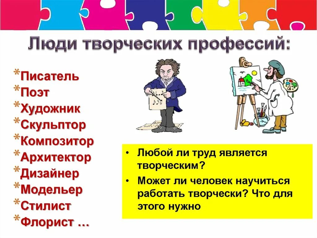 Творческие профессии презентация. Люди творческих профессий. Интересные творческие профессии. Люди творческих профессий 5 класс Обществознание.