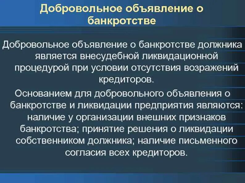 Условия для банкротства физического лица 2025. Добровольное объявление о банкротстве должника. добровольное и принудительное банкротство. добровольное банкротство юридического лица. основания для объявления банкротом юридического лица.