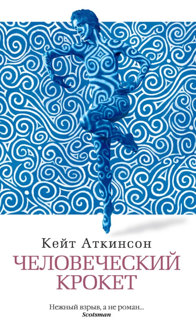 Читать кейт аткинсон. Человеческий крокет кейт аткинсон. человеческий крокет книга. кейт аткинсон книги. книги аткинсон по порядку.