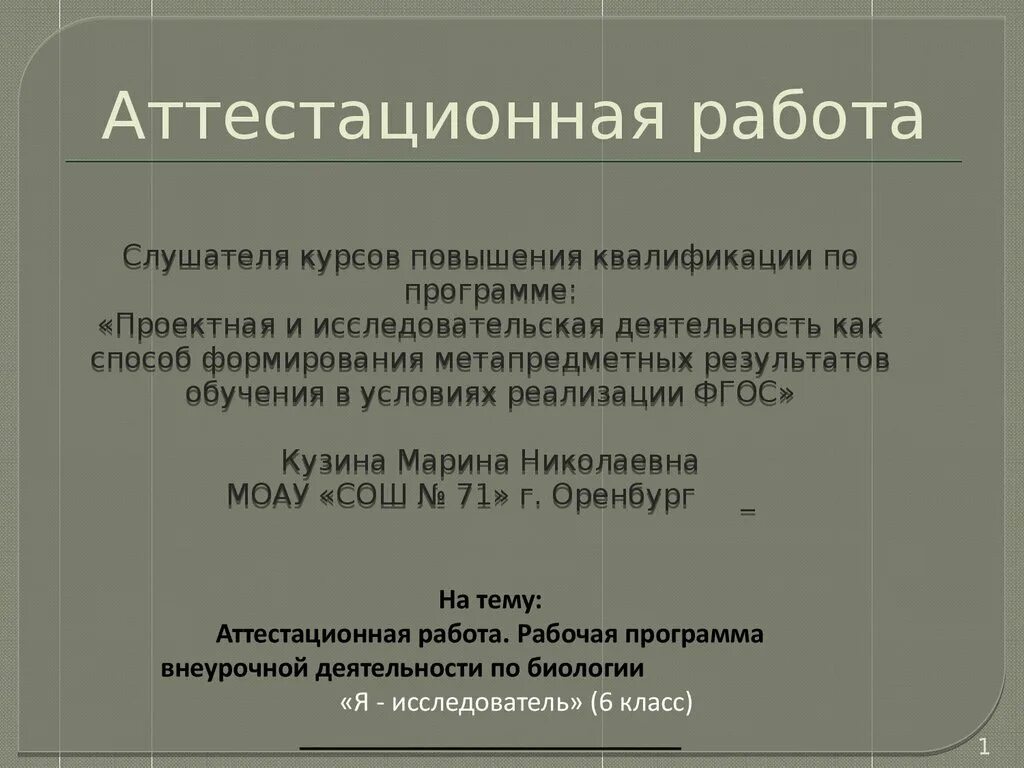 Аттестационная работа по технологии 8. Как подписывается аттестационная работа. Аттестационная работа по технологии 8. Аттестационная работа по технологии 8. Как правильно подписать аттестационную работу.