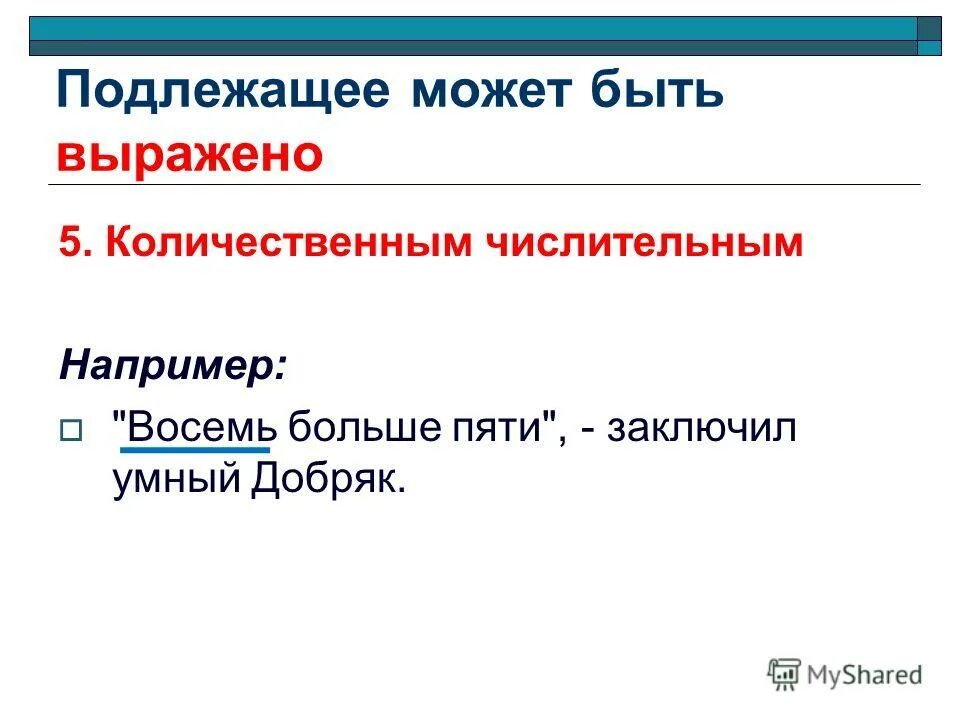 Количественные числительные в предложении могут быть подлежащим