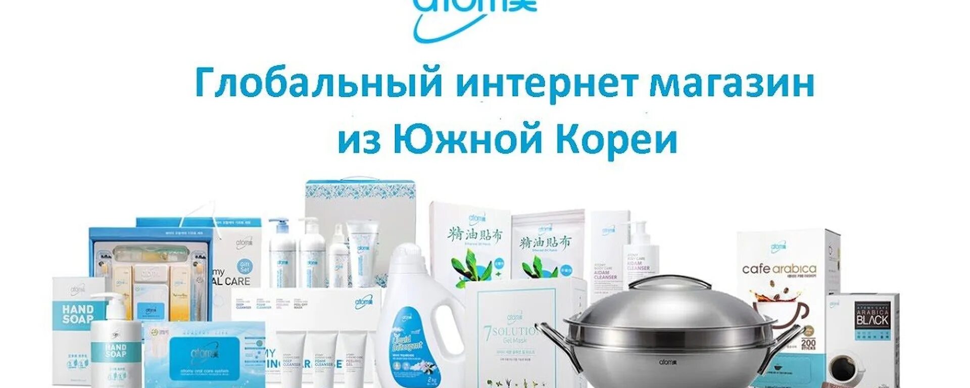 Атом корейская косметика каталог с ценами. Атоми корейская косметика. корейская косметика логотип атоми. атоми товары из южной кореи. южно-корейская компания atomy.