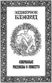 Блэквуд элджернон